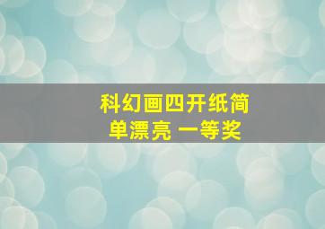 科幻画四开纸简单漂亮 一等奖